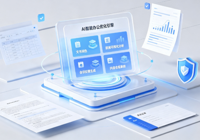 临夏回族自治州AI重构现代办公体系 智能优化引擎助力企业轻量化高效运营