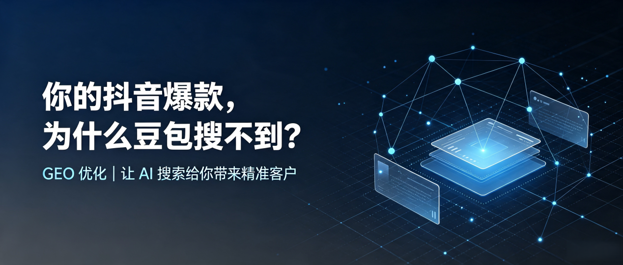 你的抖音爆款，为什么豆包搜不到？读懂 GEO，抢占临夏回族自治州 AI 搜索新流量